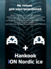 Hankook iON Nordic i*ce SUV IW04A EV 255/50 R20 109T (ELECTRO)