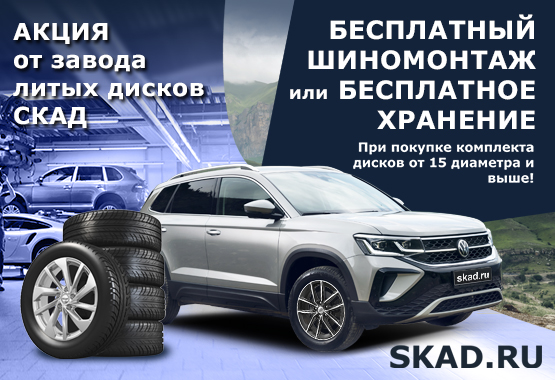 Шиномонтаж в подарок при покупке дисков СКАД