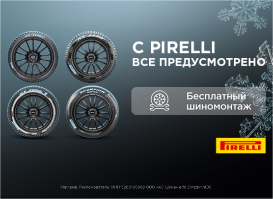 Шиномонтаж Pirelli Зима