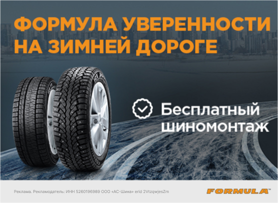 Шиномонтаж Formula Зима